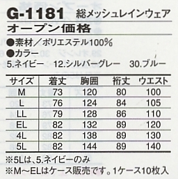 G1181 総メッシュレインウェアのサイズ画像