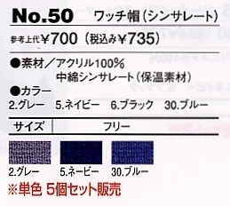NO50 ワッチ帽(シンサレート)のサイズ画像