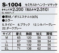 S1004 セミキルトヘンリーVヤッケのサイズ画像