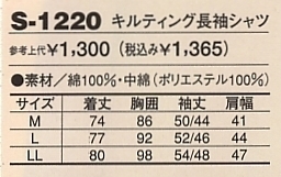 S1220 キルティング長袖シャツのサイズ画像