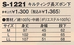 S1221 キルティング長ズボン下のサイズ画像
