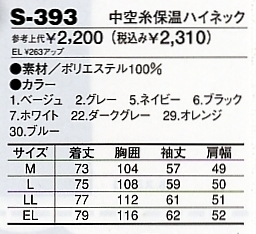 S393 中空糸保温ハイネックのサイズ画像