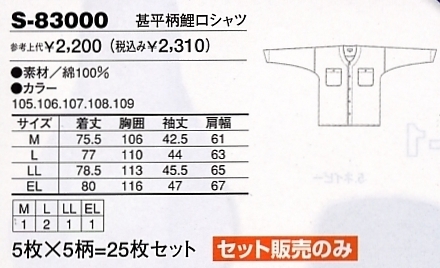 S83000 甚平鯉口シャツのサイズ画像