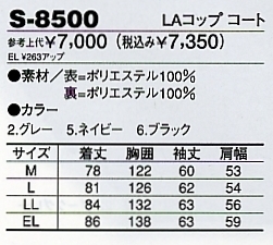 S8500 LAコップコートのサイズ画像