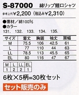S87000 綿リップ鯉口シャツのサイズ画像