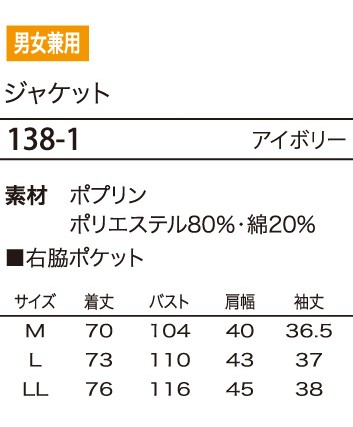138 ジャケットのサイズ画像