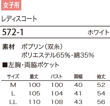 572 コートのサイズ画像