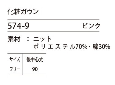 574 化粧ガウンのサイズ画像