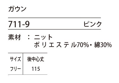 711 ガウンのサイズ画像
