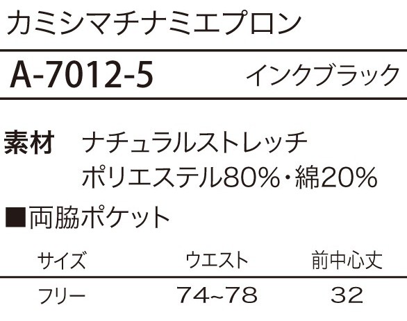 A7012 エプロンのサイズ画像