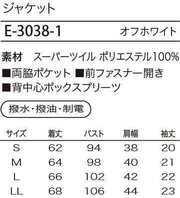 E3038 ジャケットのサイズ画像