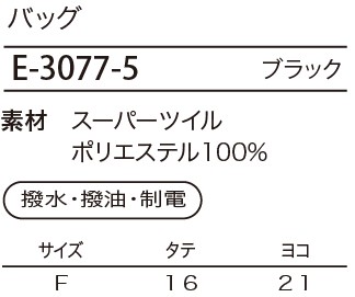 E3077 バックのサイズ画像