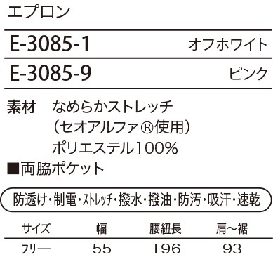 E3085 エプロンのサイズ画像