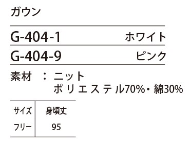 G404 ガウンのサイズ画像