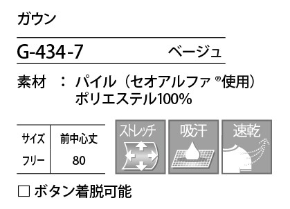 G434 ガウンのサイズ画像