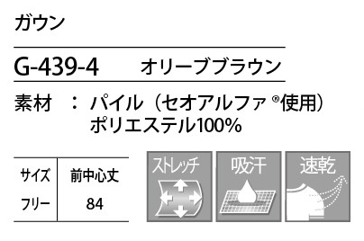 G439 ガウンのサイズ画像