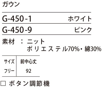 G450 ガウンのサイズ画像