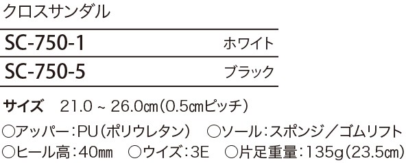 SC750 クロスサンダルのサイズ画像