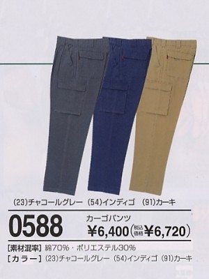 0588 カーゴパンツ(11廃番)の関連写真です