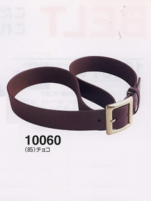 ユニフォーム211 10060 皮ベルト(廃番)