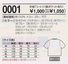 0001 半袖Tシャツのサイズ画像