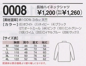 0008 ハイネックのサイズ画像
