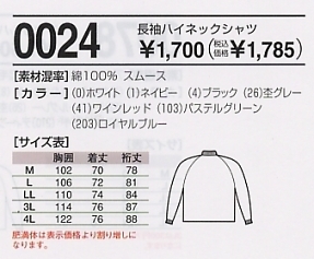 0024 長袖ハイネックのサイズ画像