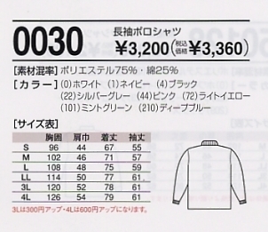 0030 長袖ポロシャツ(16廃番)のサイズ画像