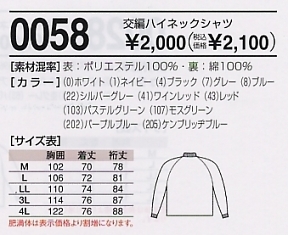 0058 交編ハイネックシャツのサイズ画像