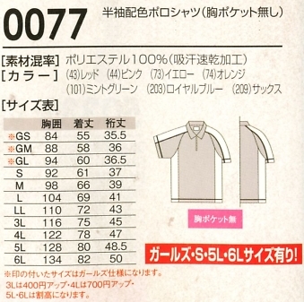 0077 半袖ポロシャツ(14廃番)のサイズ画像