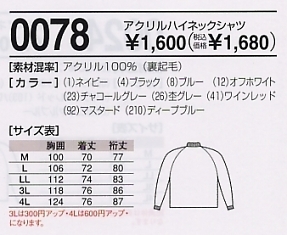 0078 アクリルハイネックシャツ11廃番のサイズ画像
