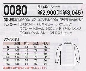 0080 長袖ポロシャツのサイズ画像