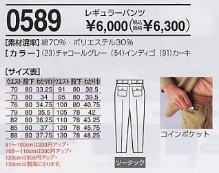 0589 レギュラーパンツ(11廃番)のサイズ画像
