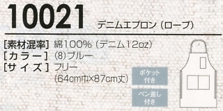 10021 エプロンロープのサイズ画像
