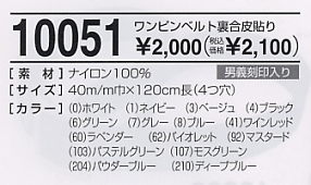 10051 裏合皮ワンピンベルトのサイズ画像