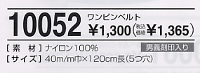 10052 1ピン男義ベルトのサイズ画像