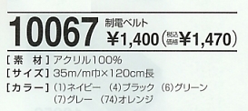 10067 制電ベルト(14廃番)のサイズ画像