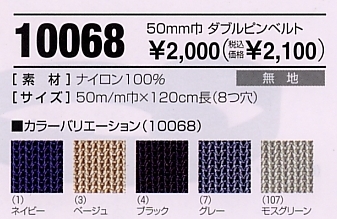 10068 50巾ダブルピンベルトのサイズ画像