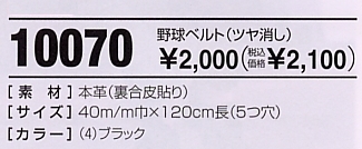 10070 野球ベルト艶消のサイズ画像