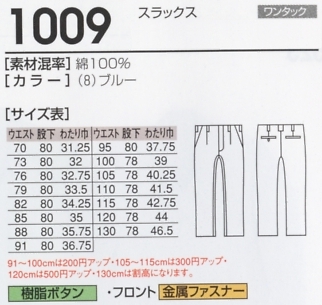 1009 スラックスのサイズ画像