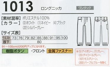 1013 ロングニッカのサイズ画像