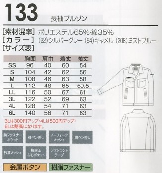 133 長袖ブルゾンのサイズ画像