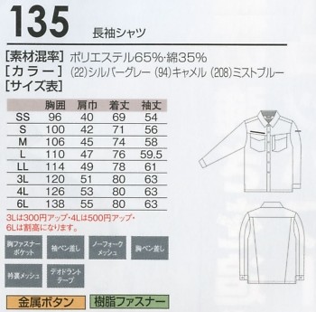 135 長袖シャツのサイズ画像