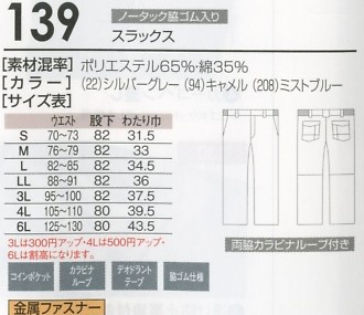 139 スラックスのサイズ画像