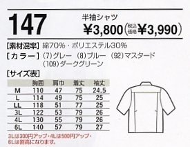 147 半袖シャツのサイズ画像