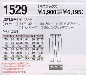 1529 1Pスラックスのサイズ画像