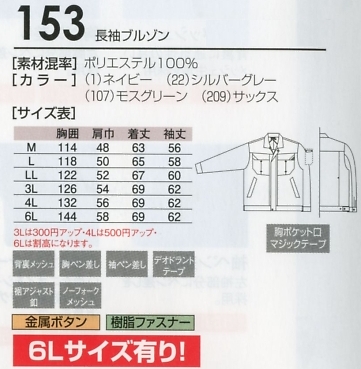 153 長袖ブルゾンのサイズ画像