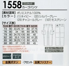 1558 カーゴパンツのサイズ画像