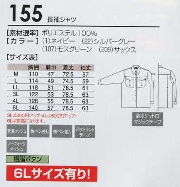 155 長袖シャツのサイズ画像