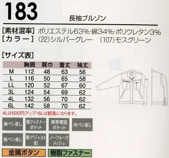 183 長袖ブルゾンのサイズ画像